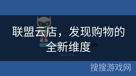 联盟云店,发现购物的全新维度 联盟云店,发现购物的全新维度