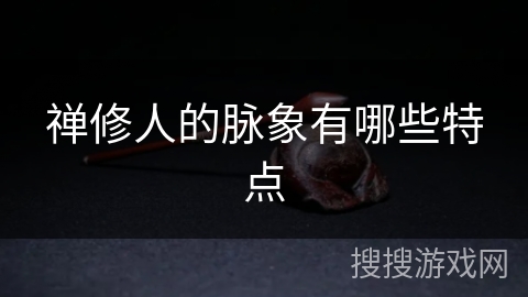 禅修人的脉象有哪些特点