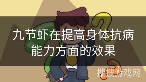 九节虾在提高身体抗病能力方面的效果