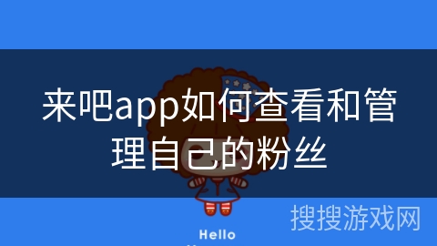 来吧app如何查看和管理自己的粉丝