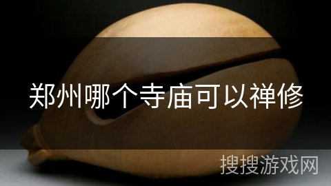 郑州哪个寺庙可以禅修