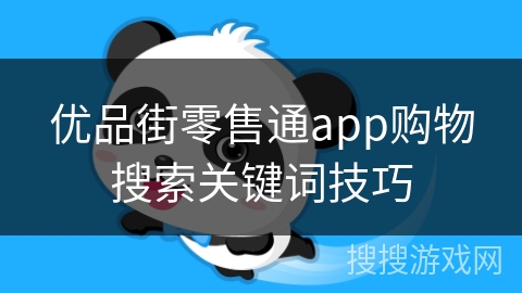 优品街零售通app购物搜索关键词技巧 优品街零售通app购物搜索关键词技巧