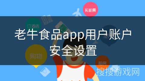 老牛食品app用户账户安全设置