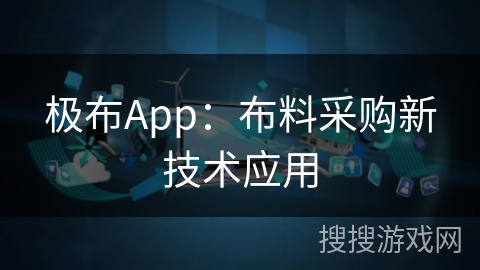极布App：布料采购新技术应用