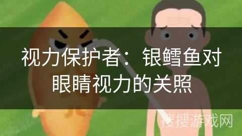 视力保护者：银鳕鱼对眼睛视力的关照