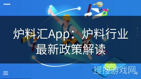 炉料汇App：炉料行业最新政策解读