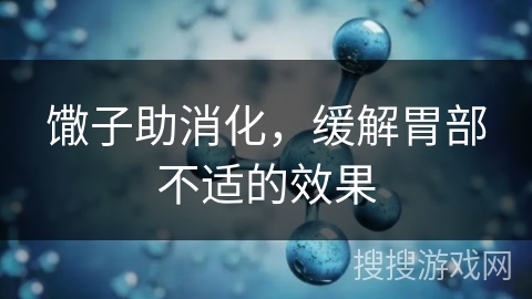 馓子助消化，缓解胃部不适的效果