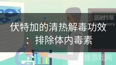 伏特加的清热解毒功效：排除体内毒素