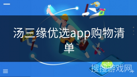汤三缘优选app购物清单