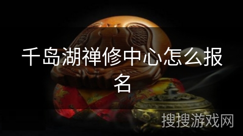 千岛湖禅修中心怎么报名 千岛湖禅修中心怎么报名