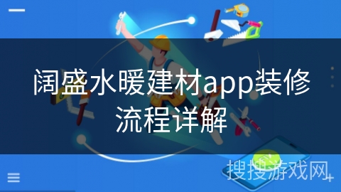 阔盛水暖建材app装修流程详解