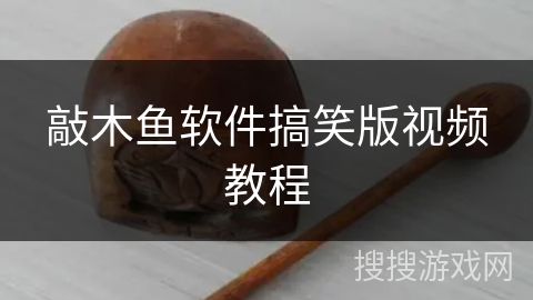 敲木鱼软件搞笑版视频教程 敲木鱼软件搞笑版视频教程