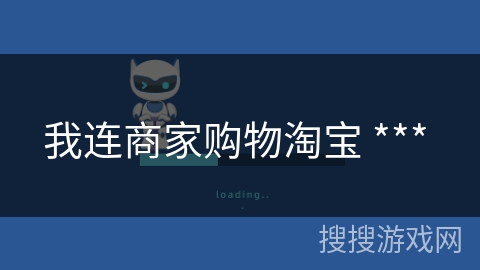 我连商家购物淘宝 *** 我连商家购物淘宝 ***