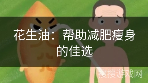 花生油：帮助减肥瘦身的佳选