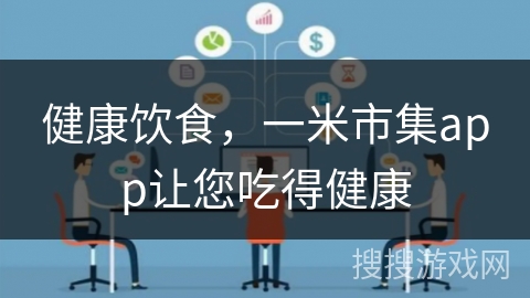 健康饮食，一米市集app让您吃得健康