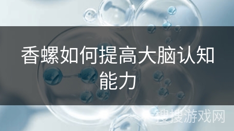 香螺如何提高大脑认知能力