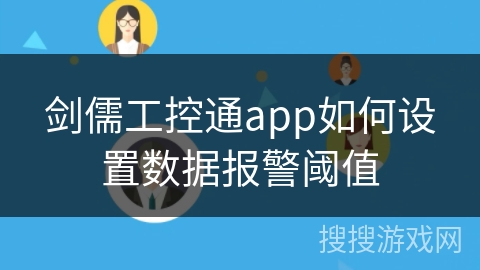 剑儒工控通app如何设置数据报警阈值