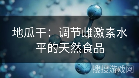 地瓜干：调节雌激素水平的天然食品