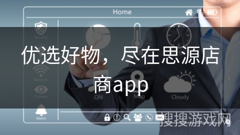 优选好物，尽在思源店商app