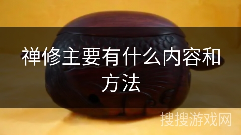 禅修主要有什么内容和方法