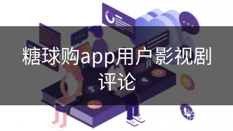 糖球购app用户影视剧评论