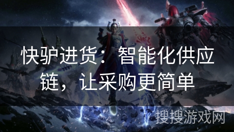 快驴进货:智能化供应链,让采购更简单 快驴进货:智能化供应链,让采购更简单