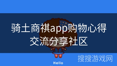 骑土商祺app购物心得交流分享社区