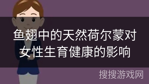鱼翅中的天然荷尔蒙对女性生育健康的影响 鱼翅中的天然荷尔蒙对女性生育健康的影响
