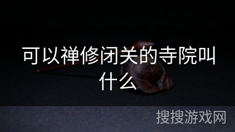 可以禅修闭关的寺院叫什么