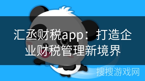 汇丞财税app：打造企业财税管理新境界