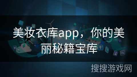 美妆衣库app，你的美丽秘籍宝库
