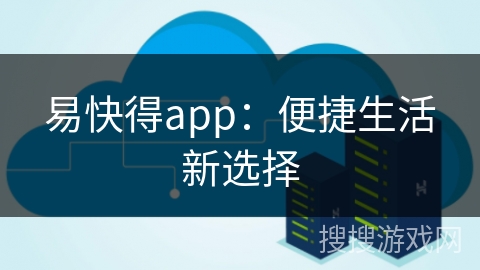 易快得app：便捷生活新选择