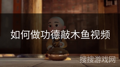 如何做功德敲木鱼视频