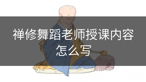 禅修舞蹈老师授课内容怎么写