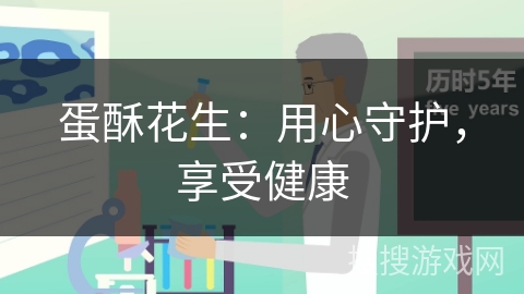 蛋酥花生：用心守护，享受健康