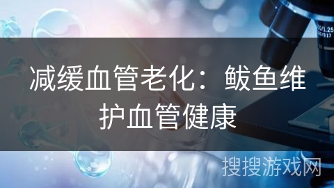 减缓血管老化:鲅鱼维护血管健康 减缓血管老化:鲅鱼维护血管健康