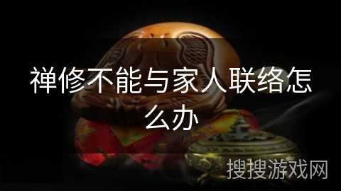 禅修不能与家人联络怎么办