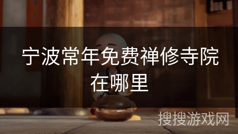 宁波常年免费禅修寺院在哪里