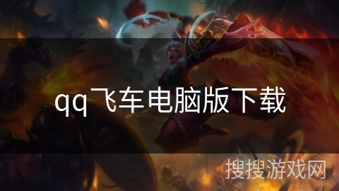 qq飞车电脑版下载