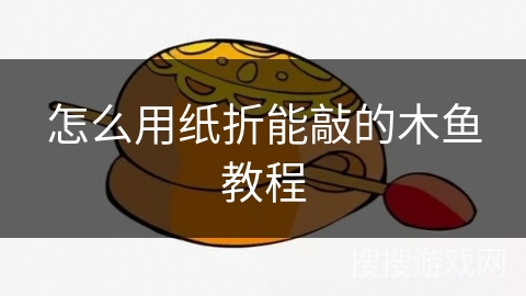 怎么用纸折能敲的木鱼教程