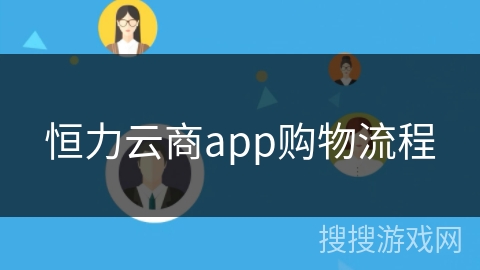 恒力云商app购物流程