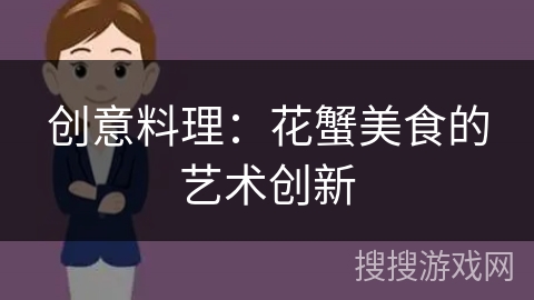 创意料理：花蟹美食的艺术创新