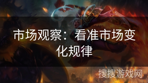 市场观察：看准市场变化规律