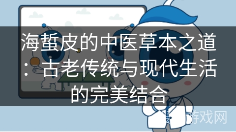 海蜇皮的中医草本之道:古老传统与现代生活的完美结合 海蜇皮的中医草本之道:古老传统与现代生活的完美结合