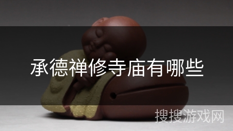 承德禅修寺庙有哪些