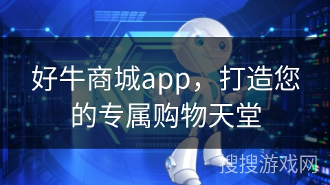好牛商城app，打造您的专属购物天堂