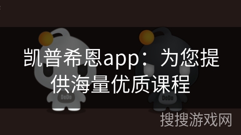 凯普希恩app：为您提供海量优质课程