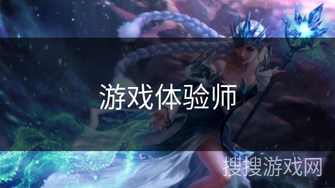 游戏体验师