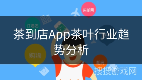 茶到店App茶叶行业趋势分析