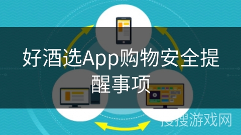 好酒选App购物安全提醒事项